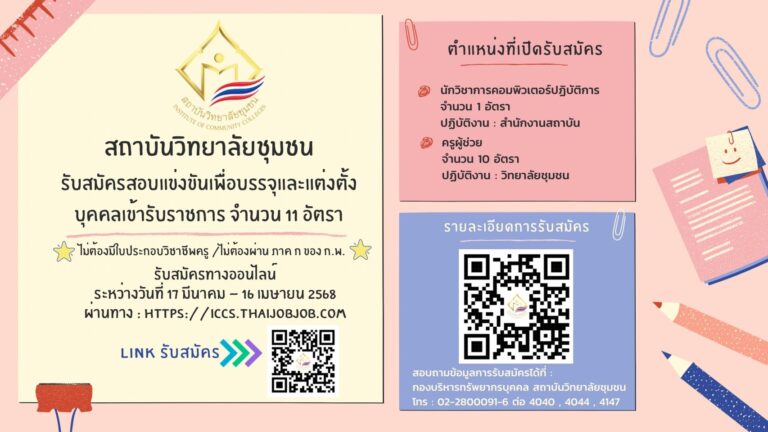 สถาบันวิทยาลัยชุมชน รับสมัครสอบแข่งขันเพื่อบรรจุและแต่งตั้งบุคคลเข้ารับราชการ จำนวน 11 อัตรา