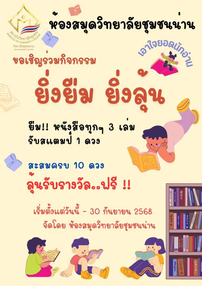 ห้องสมุดวิทยาลัยชุมชนน่าน เชิญชวนร่วมกิจกรรม “ยิ่งยืม ยิ่งลุ้น” ร่วมลุ้นรางวัล