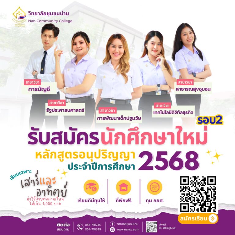 วิทยาลัยชุมชนน่านเปิดรับสมัครนักศึกษา ประจำปีการศึกษา 2568 รอบที่ 2